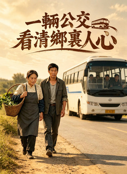 一輛公交看清鄉裏人心 poster