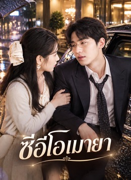 [พากย์ไทย]ซีอีโอเมายา poster