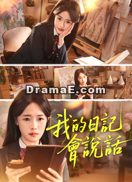 我的日記會說話