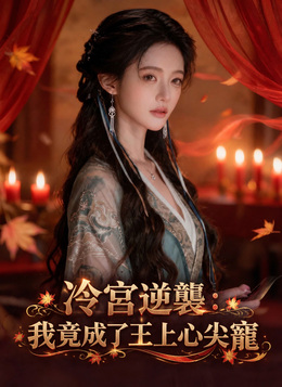 冷宮逆襲：我竟成了王上心尖寵 poster