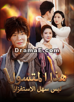 هذا المتسول ليس سهل الاستفزاز