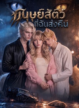 มนุษย์สัตว์ที่ฉันส่งคืน poster