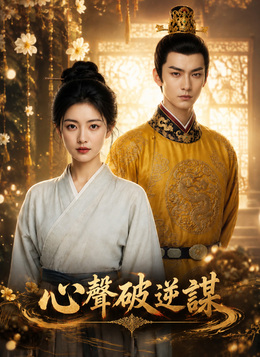 心聲破逆謀 poster