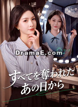 すべてを奪われたあの日から