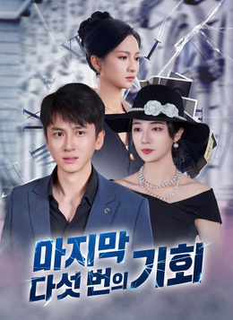 마지막 다섯 번의 기회