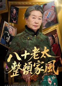 八十老太整頓家風