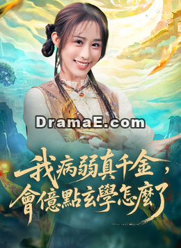 我病弱真千金，會億點玄學怎麼了