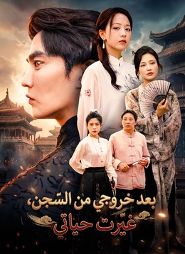 بعد خروجي من السجن، غيّرت حياتي[مدبلج]