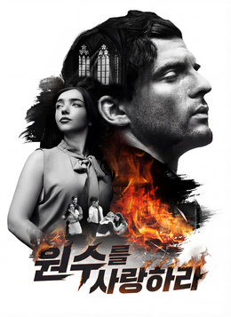 원수를 사랑하라모든 에피소드 무료 보기