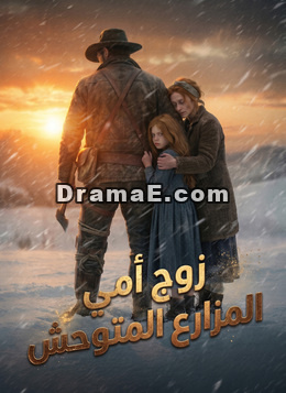 زوج أمي المزارع المتوحش