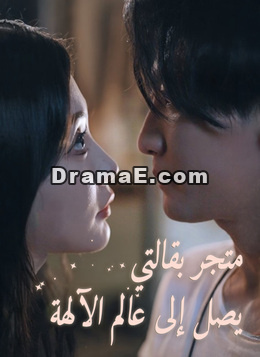 متجر بقالتي يصل إلى عالم الآلهة