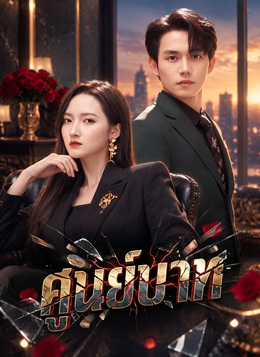 [พากย์ไทย]ศูนย์บาท poster