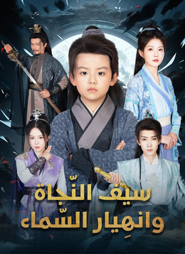 سيف النّجاة وانهِيار السّماء