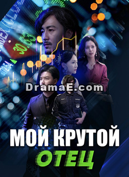 Мой крутой отец