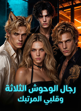 رجال الوحوش الثلاثة وقلبي المرتبك
