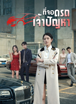 [พากย์ไทย]ที่จอดรถเจ้าปัญหาดูทุกตอนฟรี