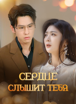 Сердце слышит тебя