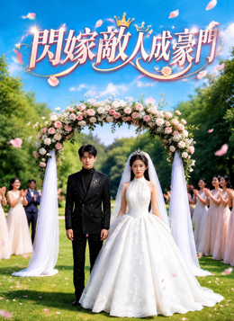 閃嫁敵人成豪門 poster