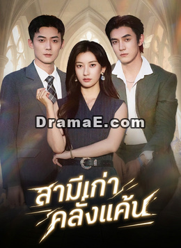 สามีเก่าคลั่งแค้น