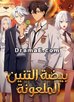 [مدبلج]بيضة التنين الملعونة