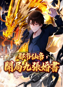 都市仙帝，開局九張婚書