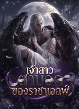 เจ้าสาวตาบอดของราชาเอลฟ์