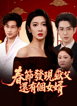 春節發現嶽父還有個女婿