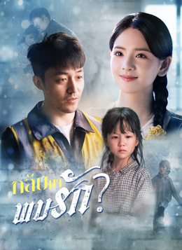 [พากย์ไทย] กลับมาพบรัก