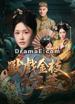 獸戲金枝折玉葉