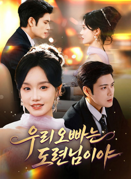 우리 오빠는 도련님이야모든 에피소드 무료 보기