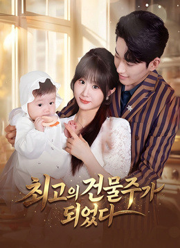 최고의 건물주가 되었다