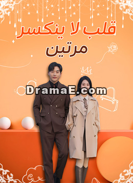 قلب لا ينكسر مرتين