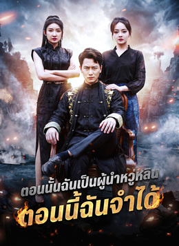 [พากย์ไทย]ตอนนั้นฉันเป็นผู้นำหวู่หลิน ตอนนี้ฉันจำได้ poster