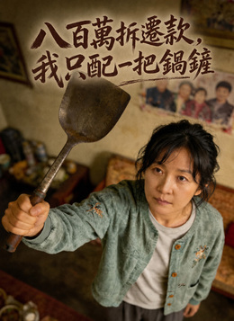 八百萬拆遷款，我只配一把鍋鏟