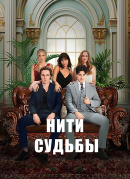 Нити судьбы