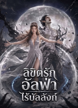 ลิขิตรักอัลฟ่าไร้บัลลังก์