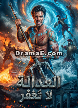 العدالة لا تُغفر