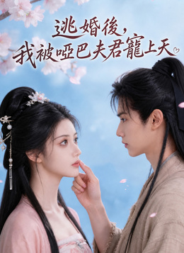 逃婚後，我被啞巴夫君寵上天