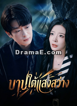 บาปใต้แสงสว่าง