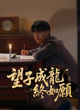 望子成龍終如願