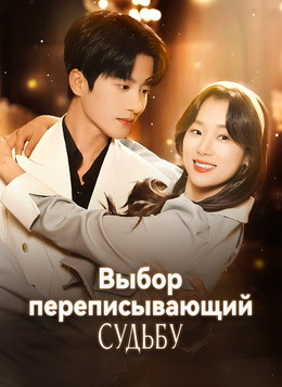Выбор, переписывающий судьбу