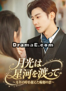 月光は星河を渡って〜九年の時を越えた輪廻の恋〜