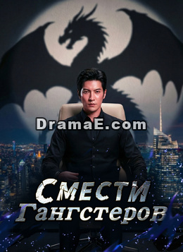 Смести гангстеров