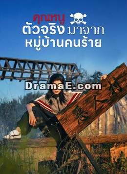 [พากย์ไทย]คุณหนูตัวจริงมาจากหมู่บ้านคนร้าย