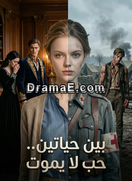 بين حياتين.. حب لا يموت