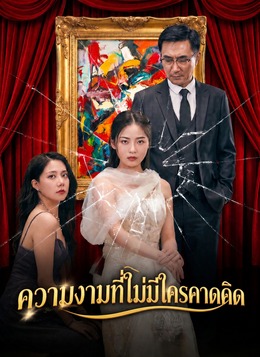 [พากย์ไทย] ความงามที่ไม่มีใครคาดคิด poster