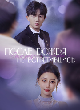 После дождя не встретившись