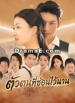 ตัวตนที่ซ่อนไว้นาน