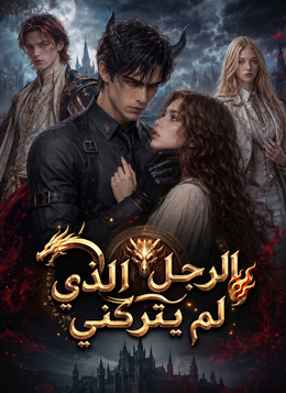 الرجل الذي لم يتركني