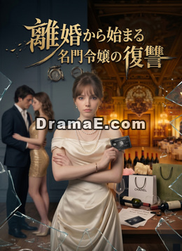 離婚から始まる／名門令嬢の復讐